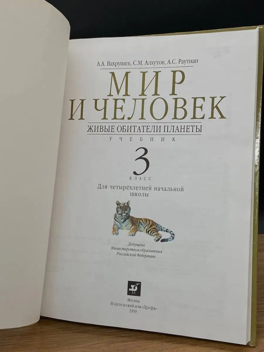 Мир и человек. Учебник. 3 класс Дрофа 167638679 купить в интернет-магазине  Wildberries