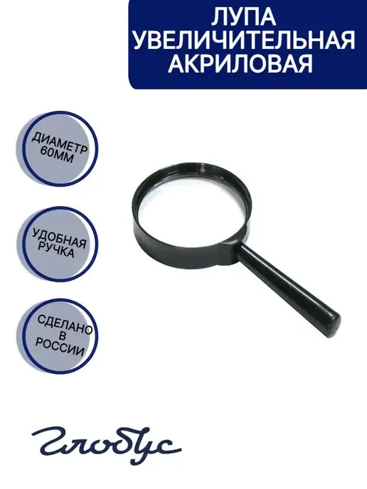 ГЛОБУС Лупа увеличительная акриловая 60 мм, вариант, фото 2