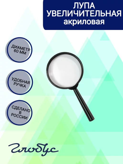 ГЛОБУС Лупа увеличительная акриловая 60 мм, вариант, фото 3