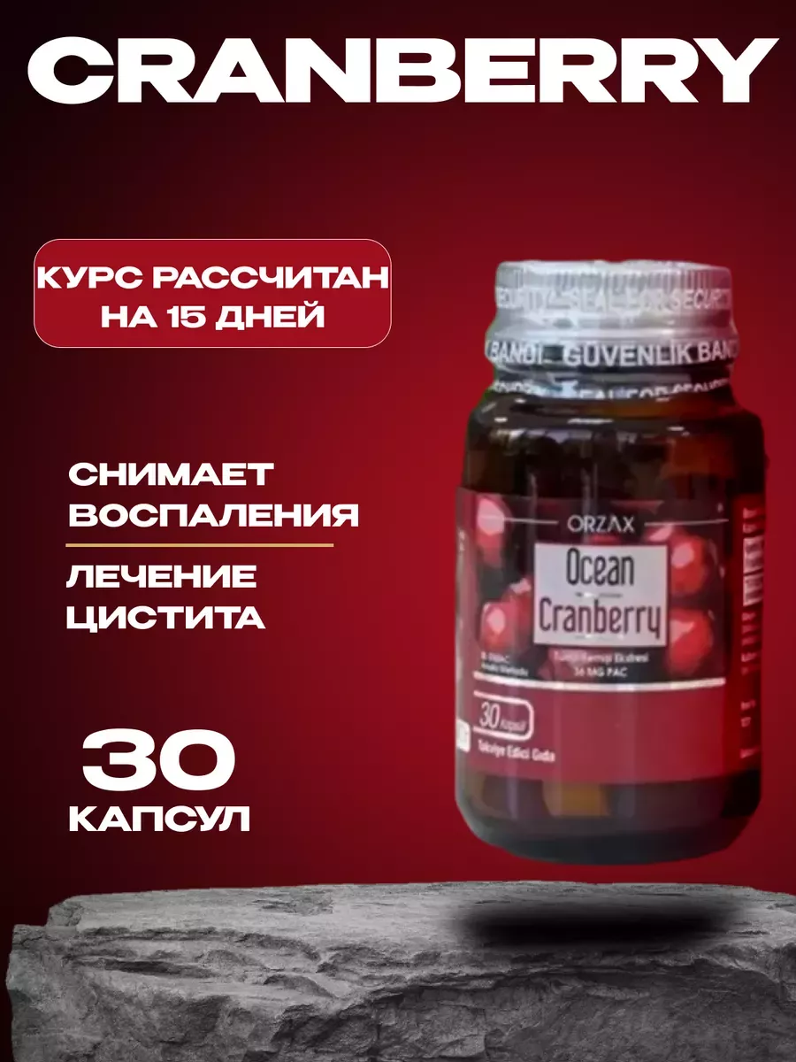 Cranberry Для лечения и профилактики цистита 30 капсул Orzax 167638949  купить за 892 ₽ в интернет-магазине Wildberries