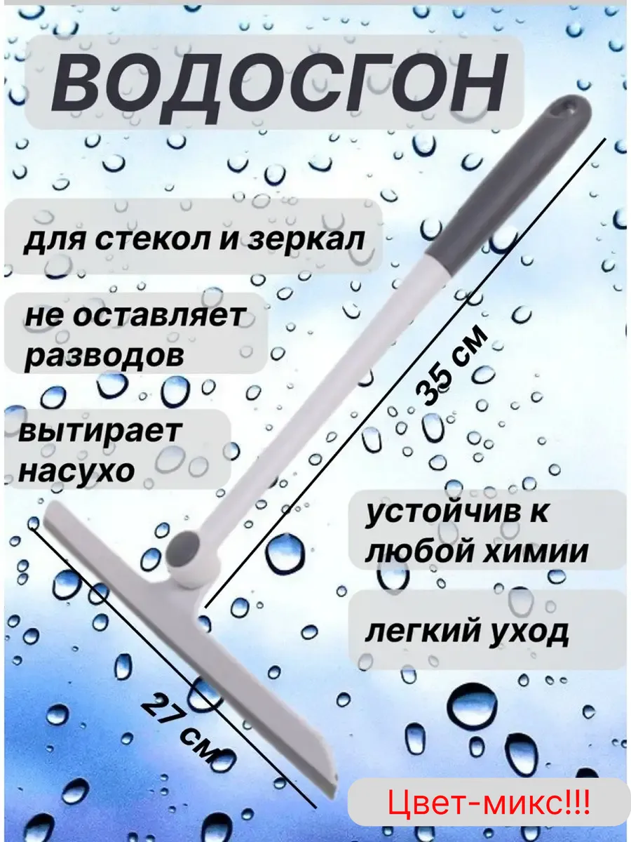 Водосгон для окон скребок стеклоочиститель силиконовый