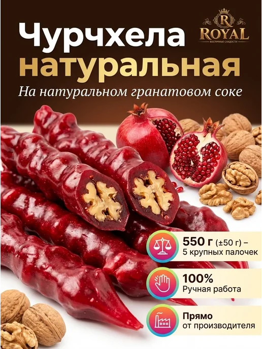 Fresh Foods Чурчхела с грецким орехом в гранатовом соке, вариант