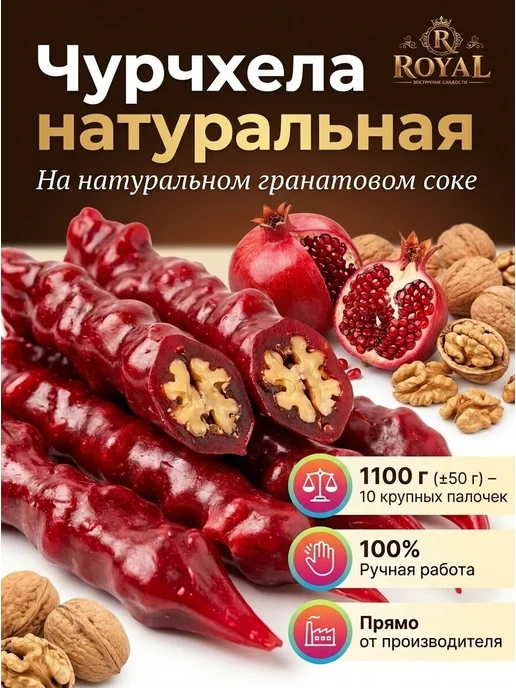 Мир Чурчхелы Чурчхела с грецким орехом в гранатовом соке, вариант
