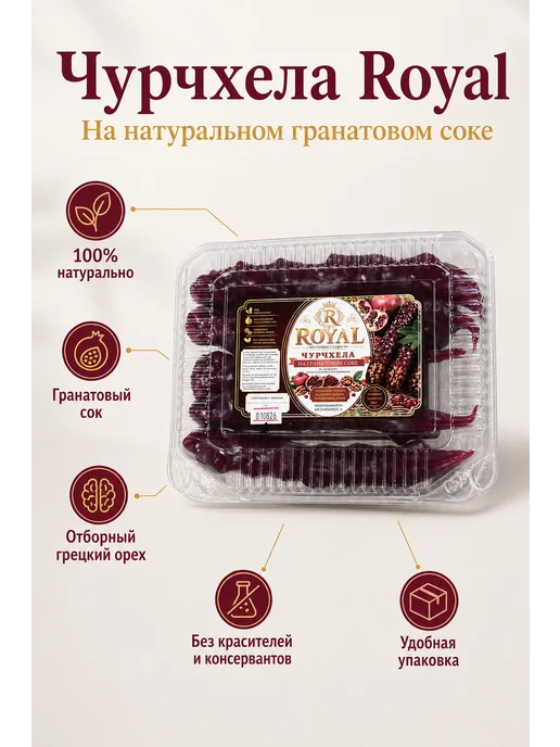 Мир Чурчхелы Чурчхела с грецким орехом в гранатовом соке, вариант, фото 5