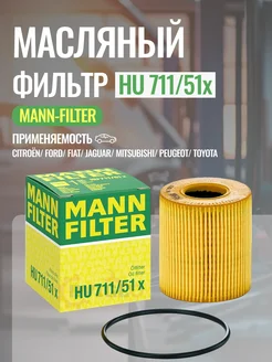 Фильтр масляный Peugeot, Citroen, Ford HU 71151x Mann-Filter 167640309 купить за 785 ₽ в интернет-магазине Wildberries