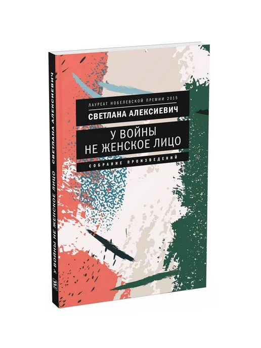 Время У войны не женское лицо. 12-е изд (обл.)