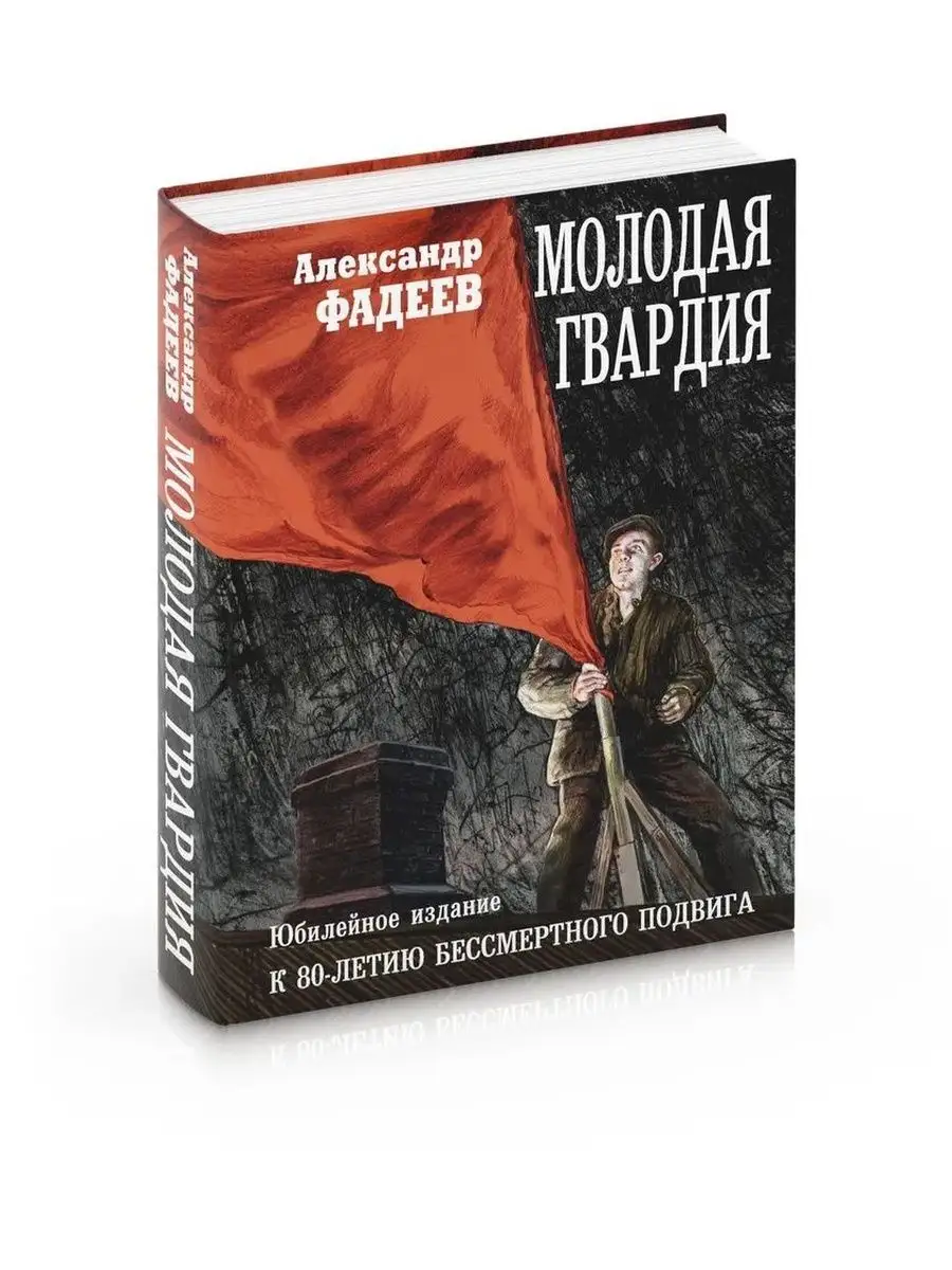 Молодая гвардия Александр Фадеев КнигоЕДЪ 167640856 купить за 1 056 ₽ в  интернет-магазине Wildberries