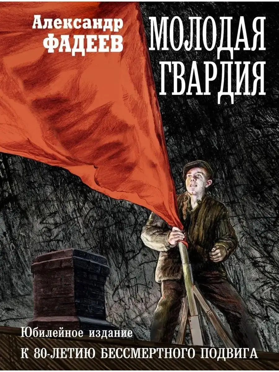 Молодая гвардия Александр Фадеев КнигоЕДЪ 167640856 купить за 1 056 ₽ в  интернет-магазине Wildberries