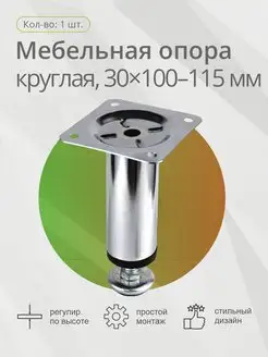 Опора мебельная 30x100 мм 1 шт Kleyman 167642089 купить за 84 ₽ в интернет-магазине Wildberries