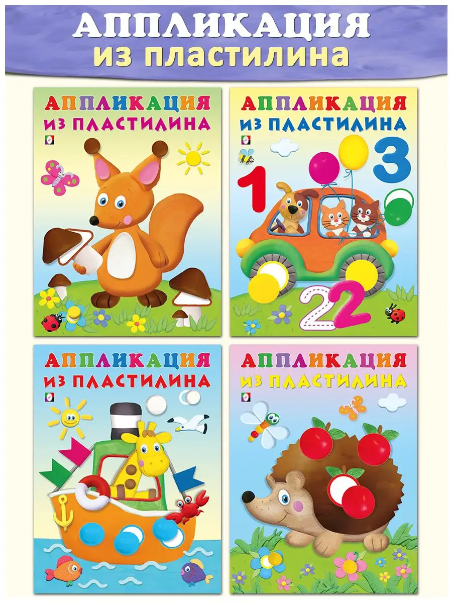 Лепим из пластилина книги аппликации для малышей