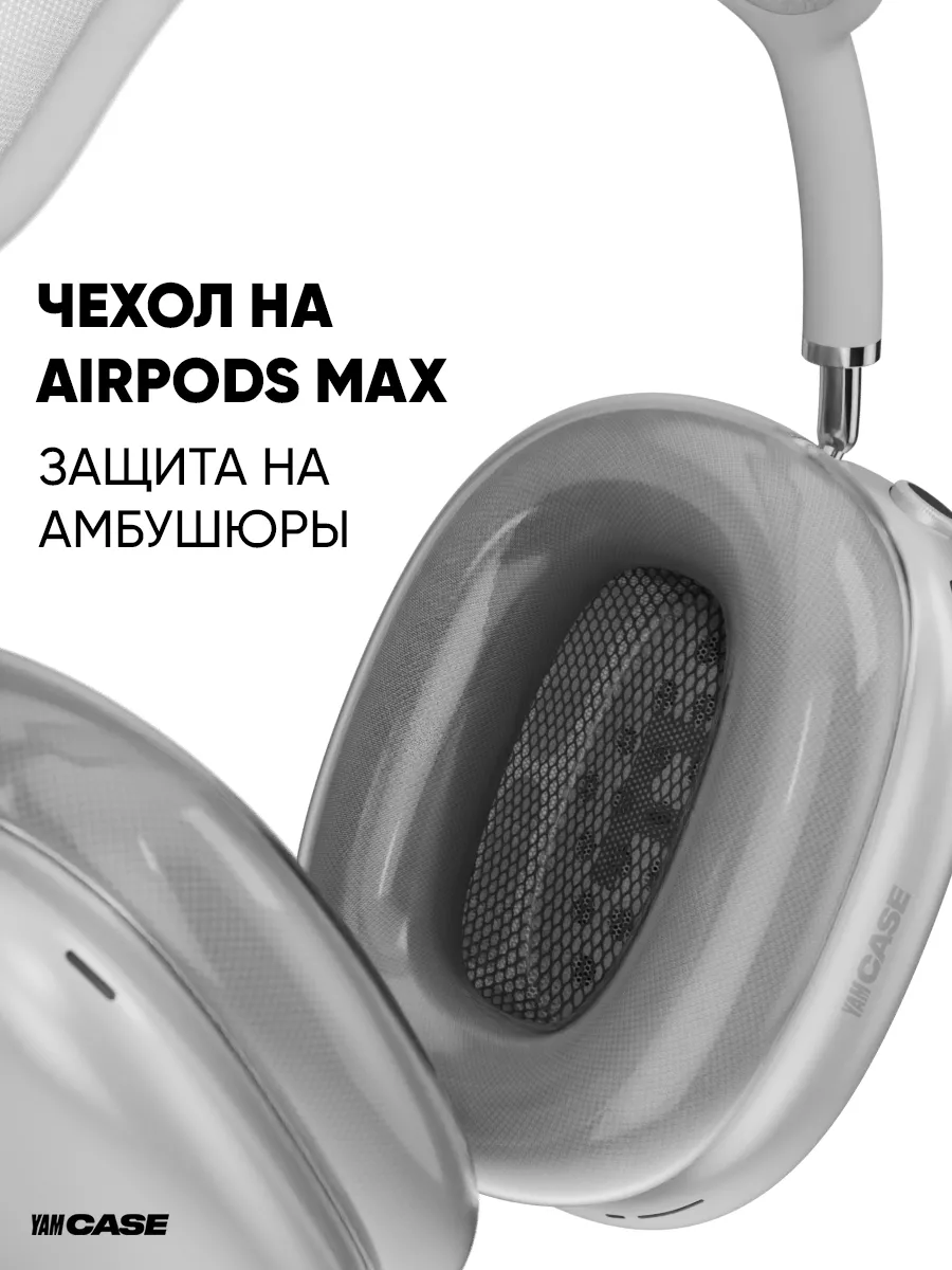 Чехол на амбушюры для наушников Airpods Max силиконовый Yamcase 167643171  купить за 693 ₽ в интернет-магазине Wildberries