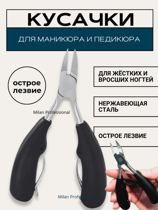 Milan Professional Щипцы для ногтей кусачки педикюрные, вариант