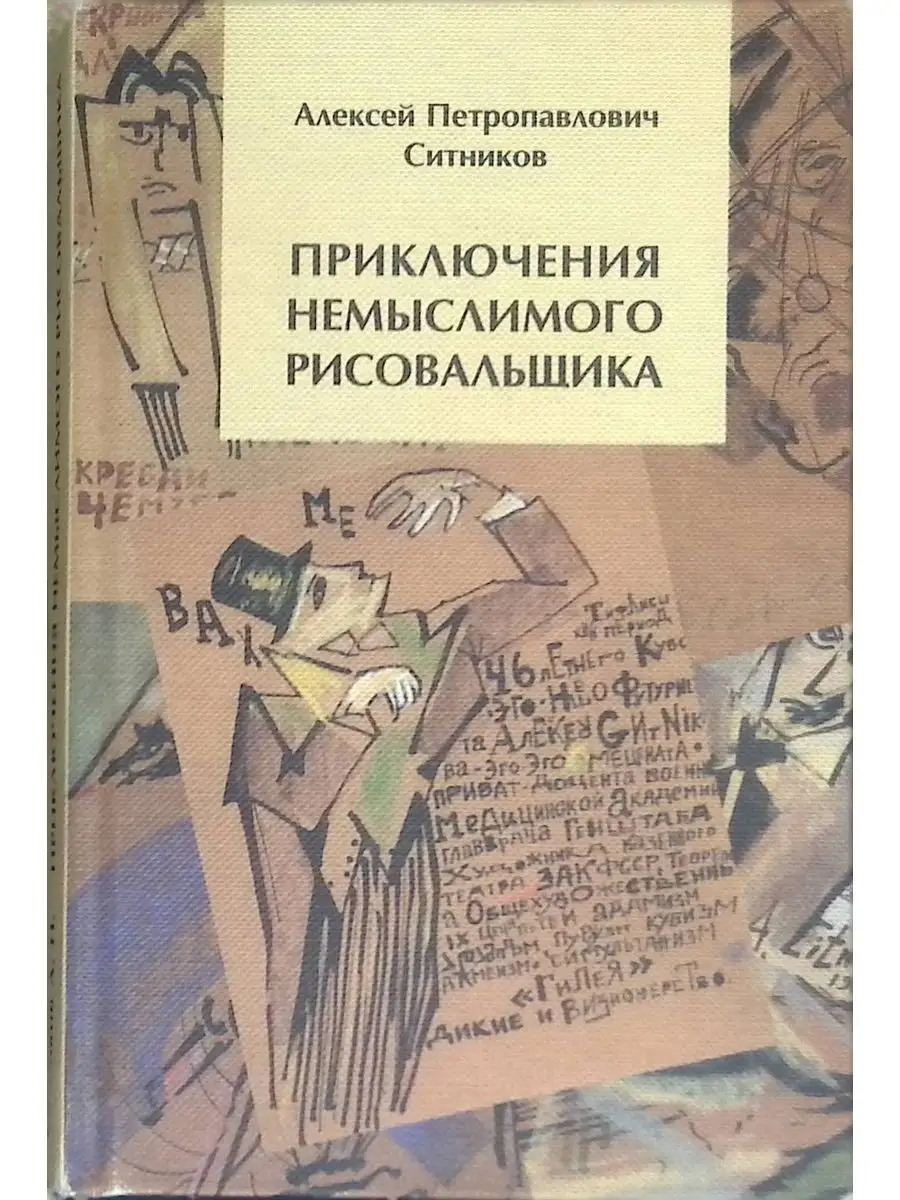 Приключения немыслимого рисовальщика Издательство ИМИДЖ-Контакт 167643759  купить в интернет-магазине Wildberries