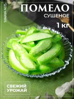 Цукаты помело 1 кг, Помело сушеное, сухофрукты SUMAYA NUTS 167643793 купить за 392 ₽ в интернет-магазине Wildberries