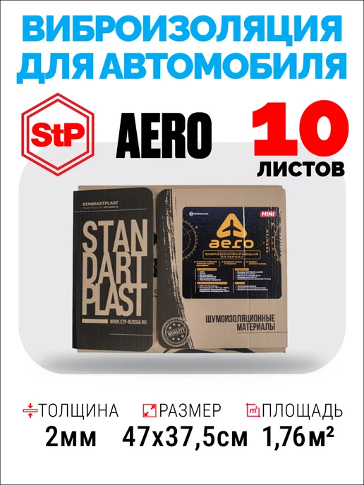 STP СТАНДАРТПЛАСТ Виброизоляция и шумоизоляция автомобиля STP Aero mini 2 мм