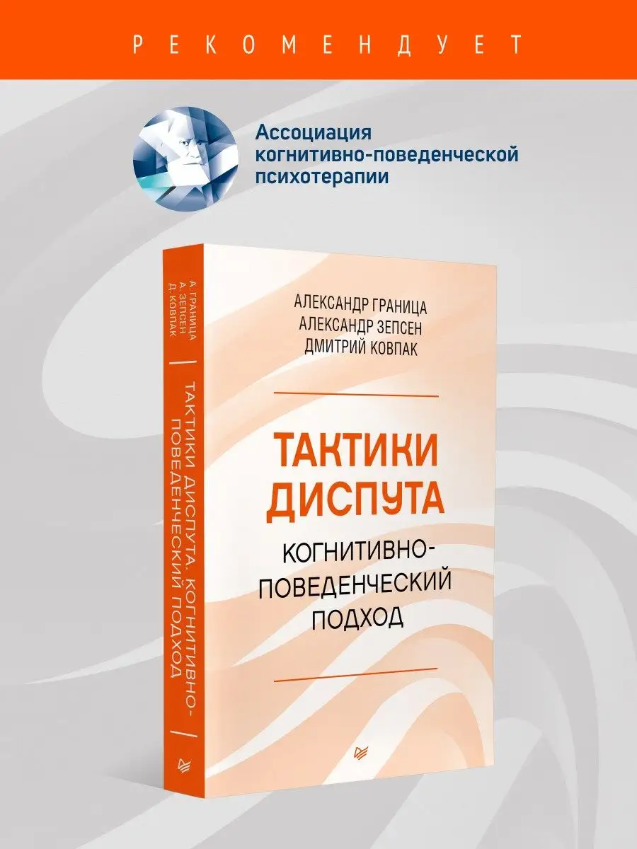 Тактики диспута. Когнитивно-поведенческий подход ПИТЕР 167644046 купить за  821 ₽ в интернет-магазине Wildberries