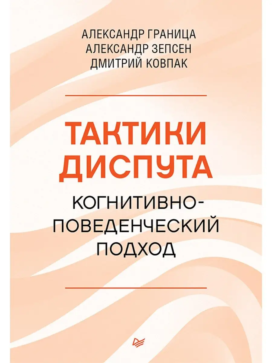 Тактики диспута. Когнитивно-поведенческий подход ПИТЕР 167644046 купить за  756 ₽ в интернет-магазине Wildberries