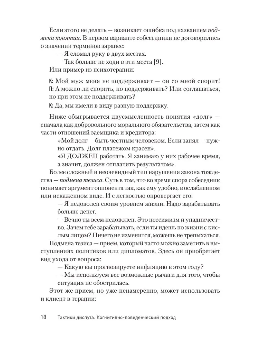 Тактики диспута. Когнитивно-поведенческий подход ПИТЕР 167644046 купить за  756 ₽ в интернет-магазине Wildberries