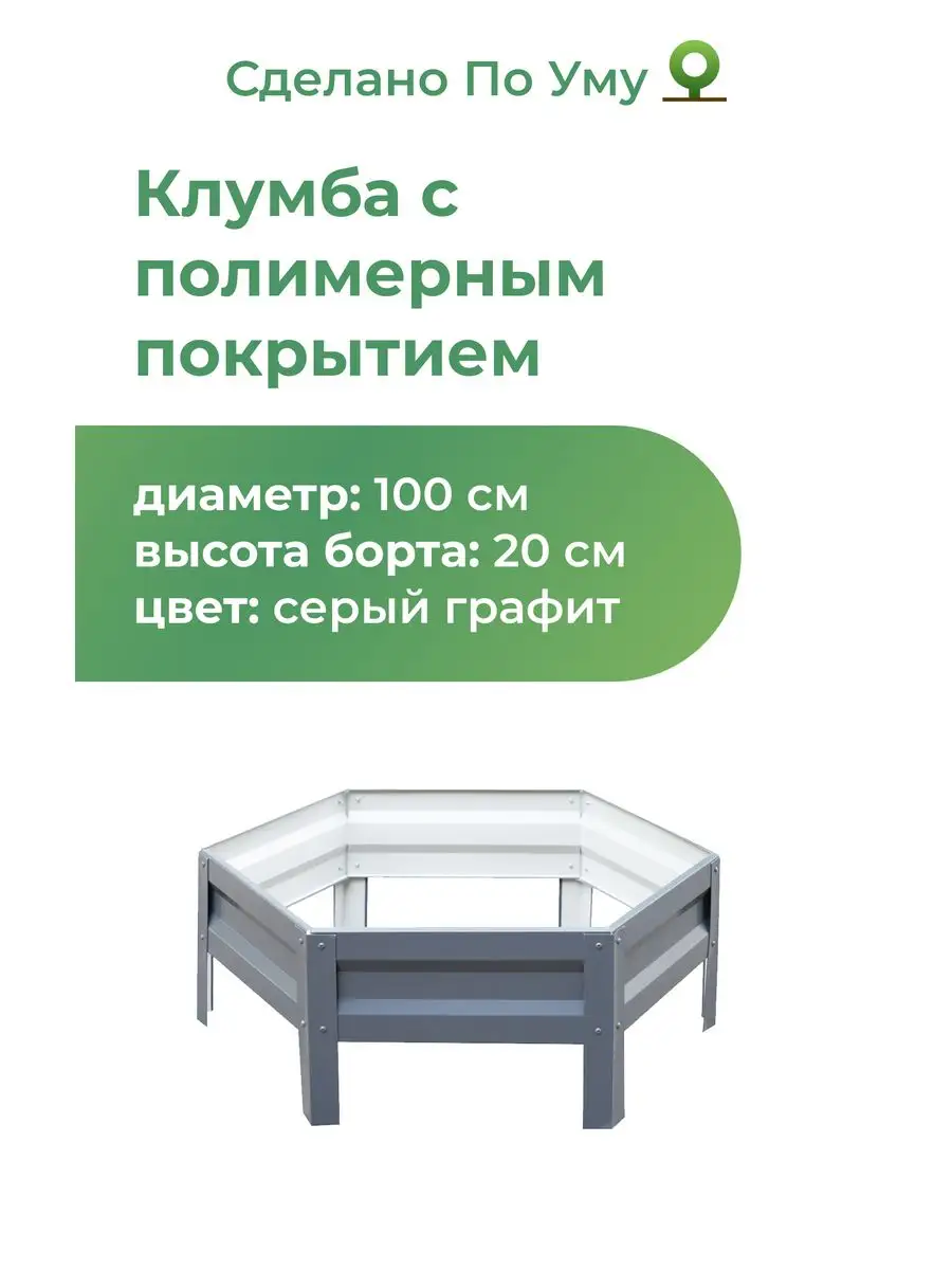Клумба садовая оцинкованная шестигранная. Диаметр 100 см