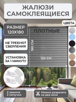 Жалюзи плиссе самоклеящиеся 120/180см 2 зажима 2 липучки LUXORHOMEDECO 167644147 купить за 431 ₽ в интернет-магазине Wildberries