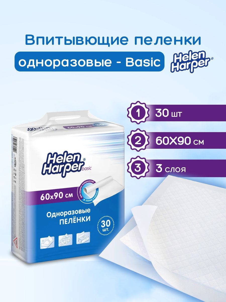 Пеленки 60 90 30 шт. Helen Harper 60 60 пеленки.