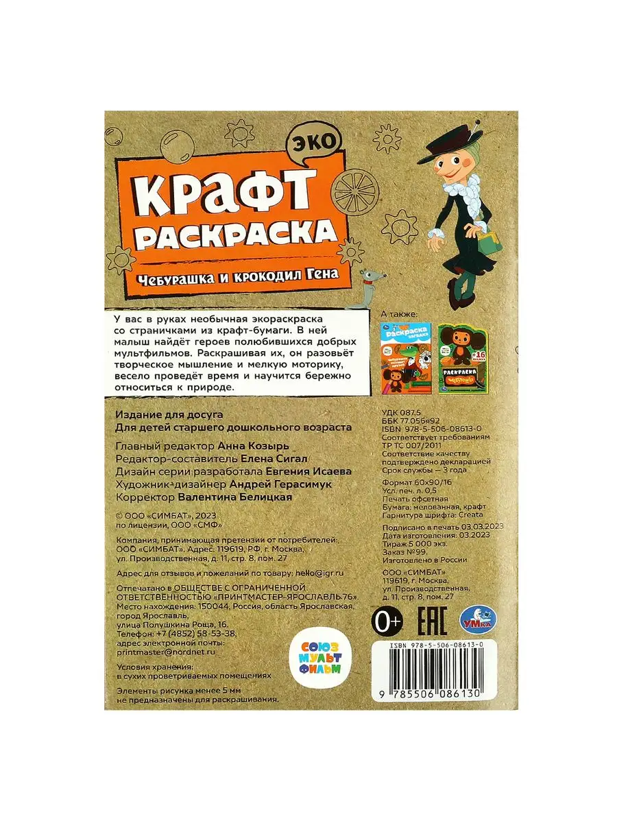 Раскраска развивающая и наклейки Чебурашка Умка 167645400 купить в  интернет-магазине Wildberries