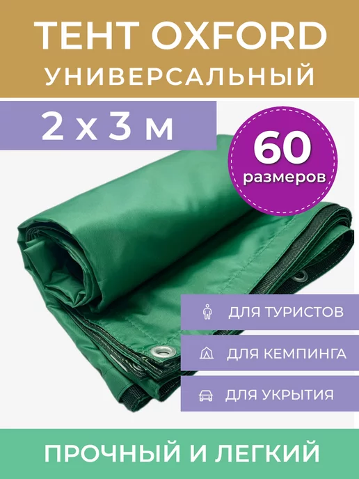 PROTENT Тент туристический от дождя 2х3 пляжный для палатки беседки, 2x3