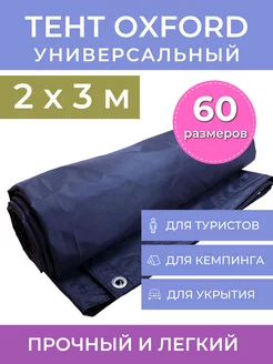 Тент укрывной туристический 2х3 для машины ProTent 167645536 купить за 2 781 ₽ в интернет-магазине Wildberries