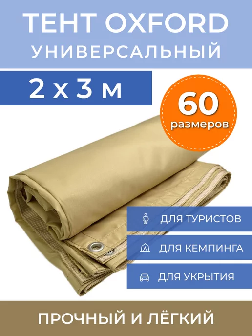 PROTENT Тент туристический усиленный 2х3 для пляжа палатки, 2x3