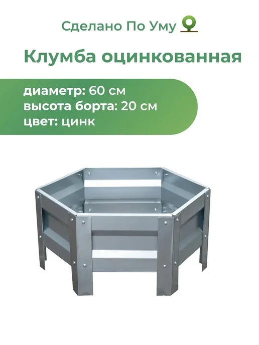 По Уму Клумба садовая оцинкованная шестигранная. Диаметр 60 см, серый