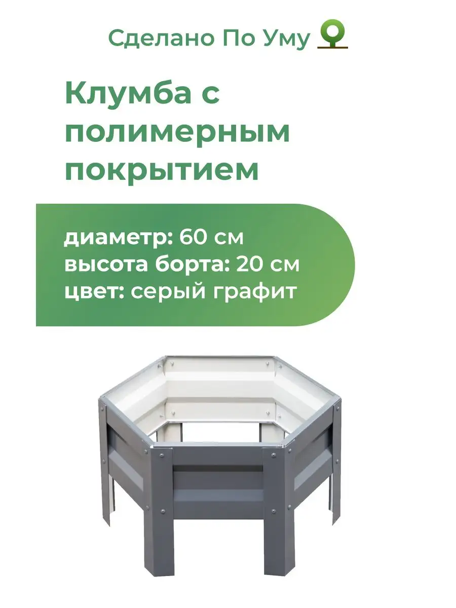 Клумба садовая оцинкованная шестигранная. Диаметр 60 см