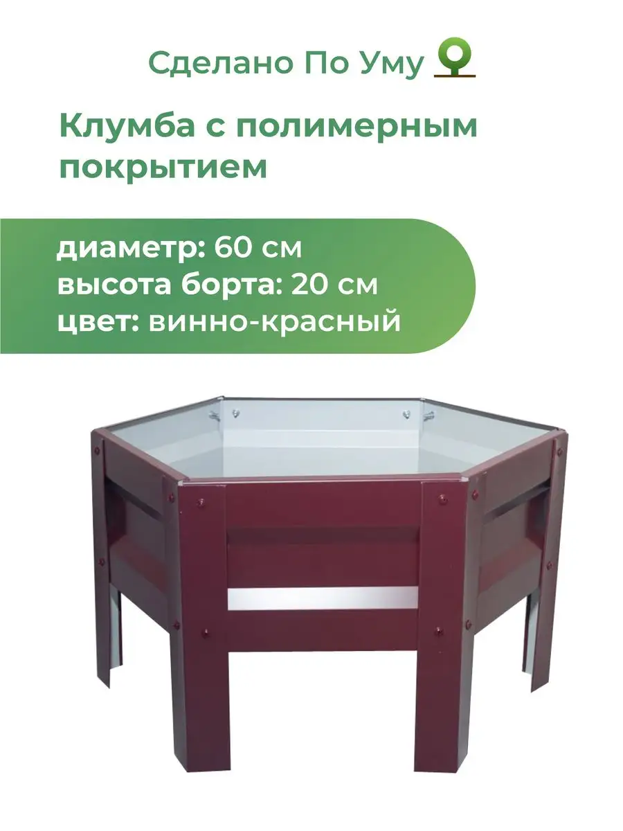 Клумба садовая оцинкованная шестигранная. Диаметр 60 см