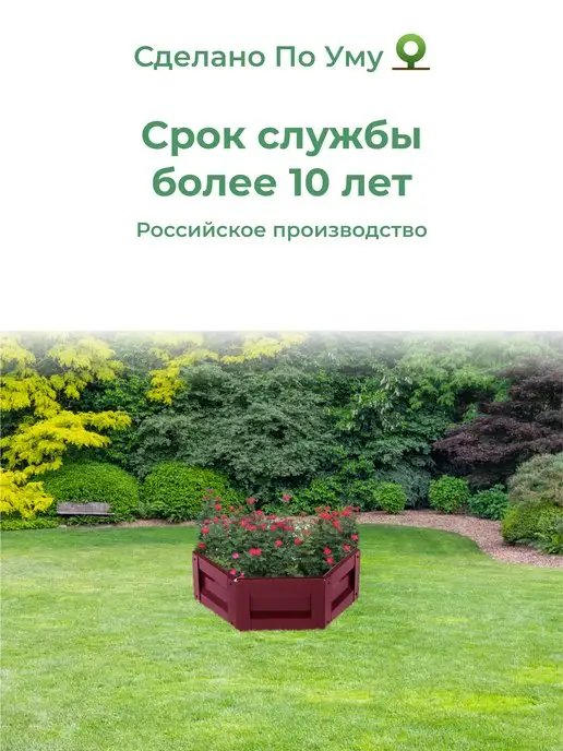 По Уму Клумба садовая оцинкованная шестигранная. Диаметр 100 см, красный, в упаковке 3,2 кг, фото 8
