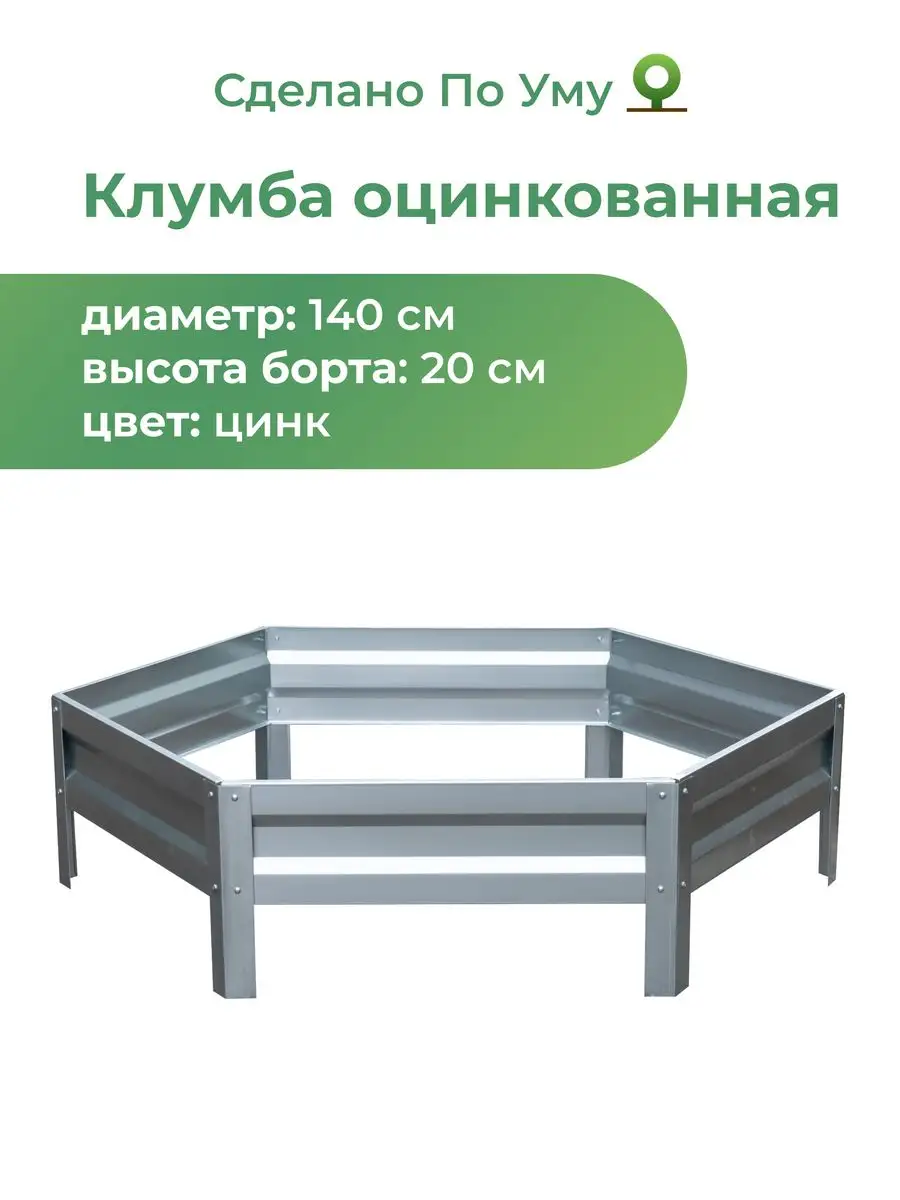 Клумба садовая оцинкованная шестигранная. Диаметр 140 см