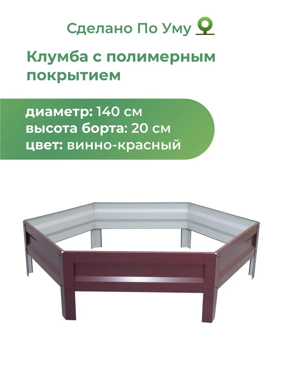 Клумба садовая оцинкованная шестигранная. Диаметр 140 см
