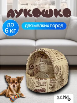 Домик лукошко Dana Lapka 167646935 купить за 698 ₽ в интернет-магазине Wildberries