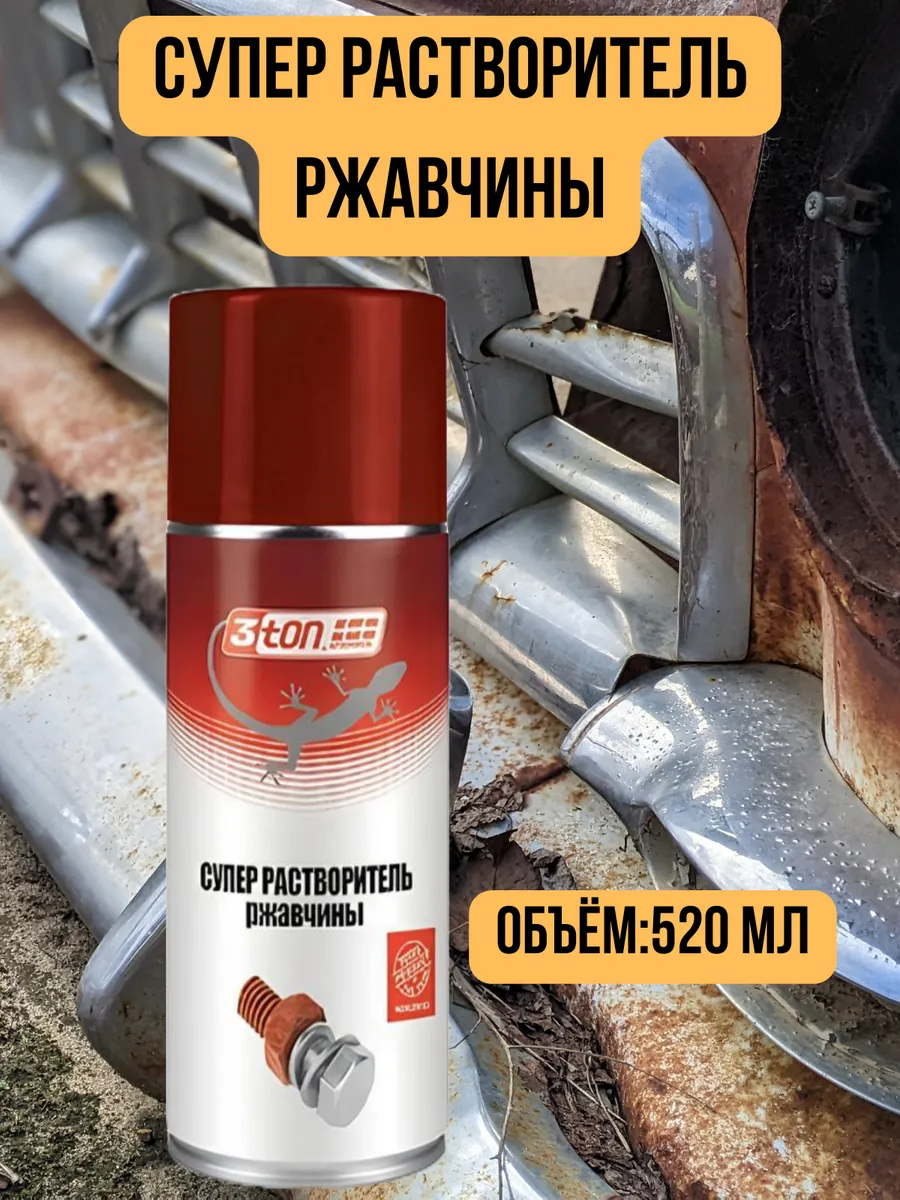 Супер растворитель ржавчины 520 мл