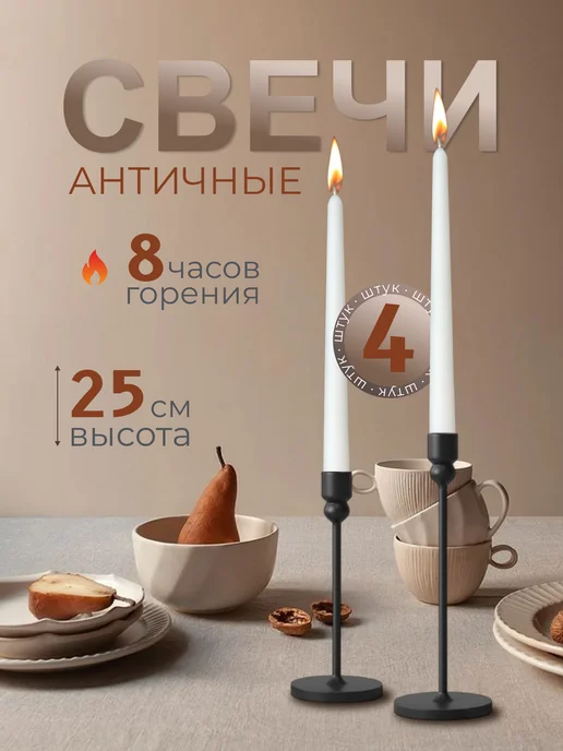 Svecha ASTRA Свечи длинные для дома античные, белый
