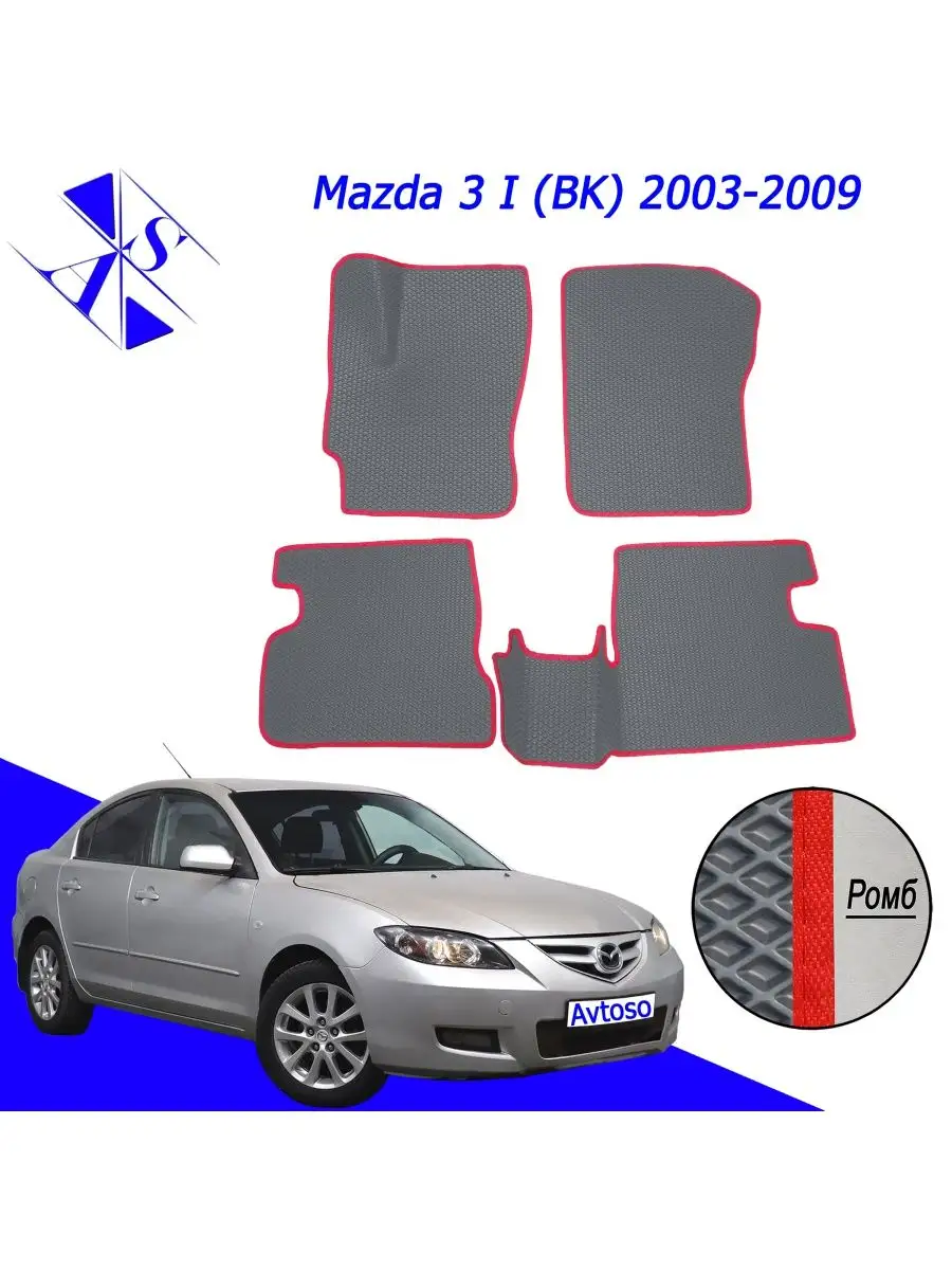 Коврики Эва Ева(Eva) для Mazda 3 (BK) Мазда 3 (БК) Avtoso 167647638 купить  за 2 197 ₽ в интернет-магазине Wildberries