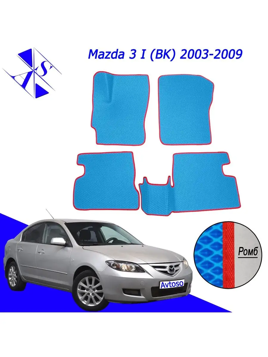 Коврики Эва Ева(Eva) для Mazda 3 (BK) Мазда 3 (БК) Avtoso 167647651 купить  за 2 307 ₽ в интернет-магазине Wildberries