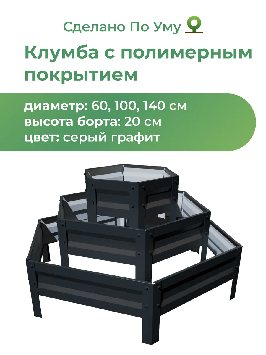 Клумба садовая оцинкованная шестигранная. Трехъярусная горка