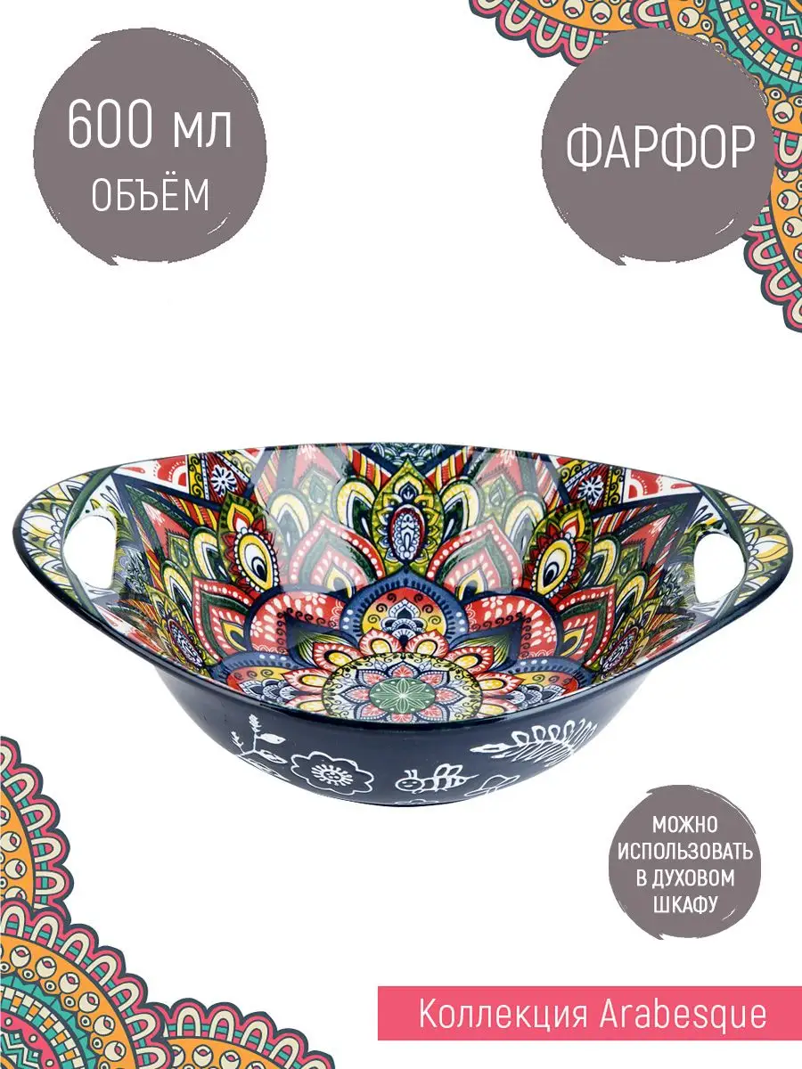 Салатник с ручками "Arabesque", 600 мл, фарфор