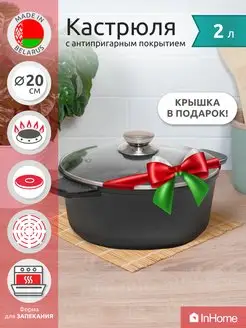 Кастрюля алюминиевая антипригарная со стеклянной крышкой 2 л InHome 167650012 купить за 1 362 ₽ в интернет-магазине Wildberries