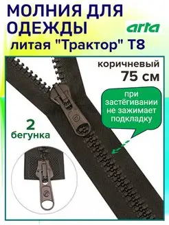 Застежка молния для одежды коричневая Arta-F 167650021 купить за 514 ₽ в интернет-магазине Wildberries