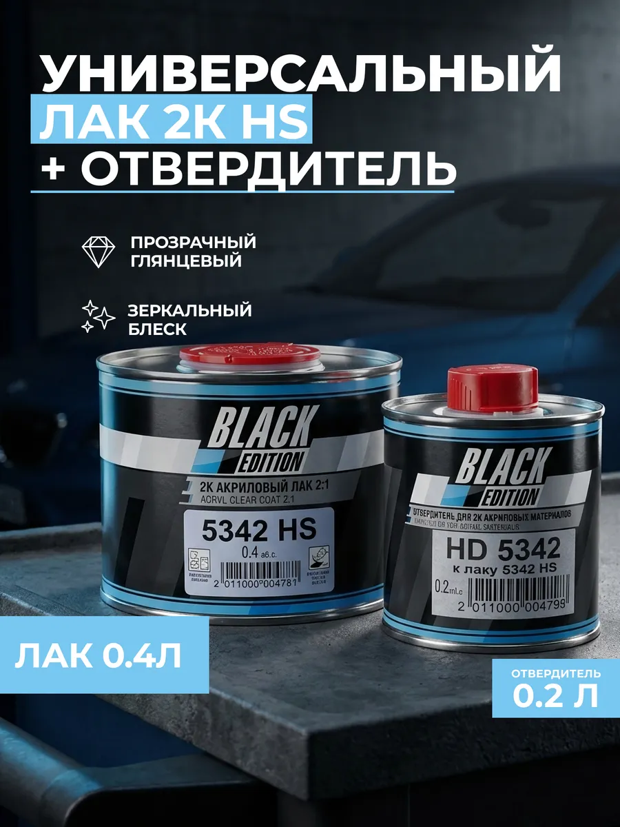 Универсальный лак для авто 2К 5342 HS 0,4л +отвердитель 0,2л