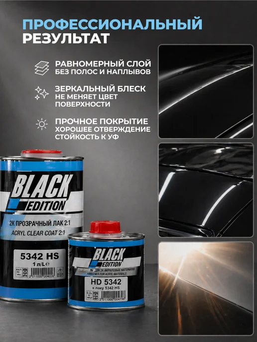 Black Edition Универсальный лак для авто 2К 5342 HS 1 л + отвердитель 0,5л, 1 л, 0,5 л, фото 2
