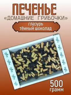 Печенье "Домашние грибочки" с глазурью из темного шоколада Sweet&delicious 167650212 купить за 314 ₽ в интернет-магазине Wildberries