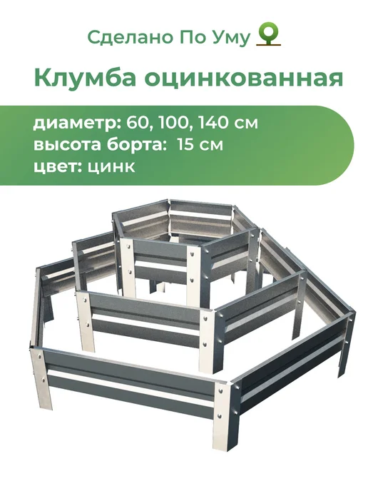 По Уму Клумба садовая оцинкованная шестигранная. Трехъярусная горка, серый