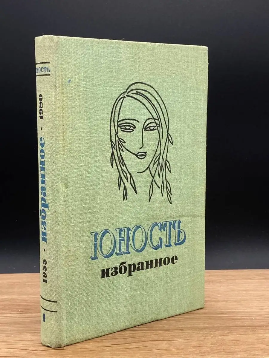 Юность. Избранное. Том 1