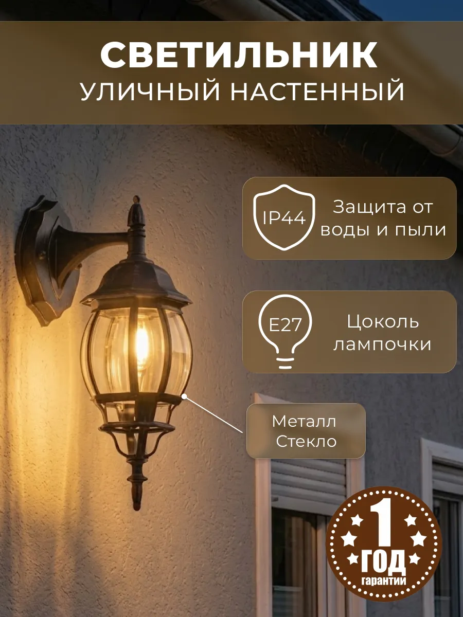 Светильник уличный настенный садово-парковый 8102